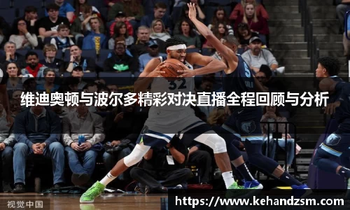 维迪奥顿与波尔多精彩对决直播全程回顾与分析