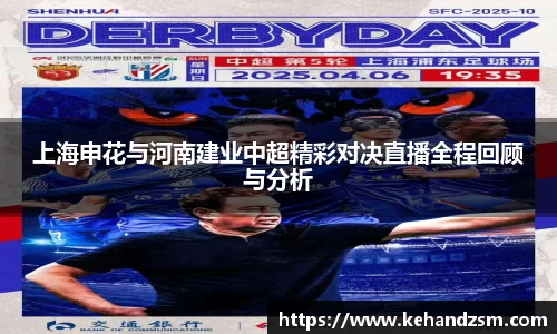 上海申花与河南建业中超精彩对决直播全程回顾与分析
