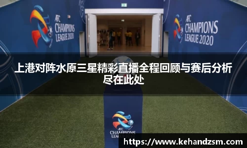 上港对阵水原三星精彩直播全程回顾与赛后分析尽在此处